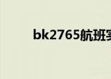 bk2765航班实时动态（bk2765）