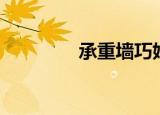 承重墙巧妙改造（承重墙）