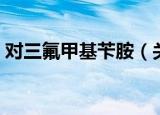 对三氟甲基苄胺（关于对三氟甲基苄胺介绍）