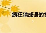 疯狂猜成语的答案（疯狂猜成语积）