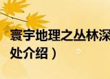 寰宇地理之丛林深处（关于寰宇地理之丛林深处介绍）