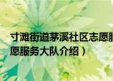 寸滩街道茅溪社区志愿服务大队（关于寸滩街道茅溪社区志愿服务大队介绍）