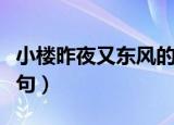 小楼昨夜又东风的东风（小楼昨夜又东风下一句）