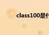 class100是什么含义（class10）