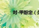 对-甲酚定（关于对-甲酚定介绍）