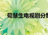荀慧生电视剧分集剧情（荀慧生电视剧）