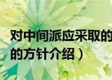 对中间派应采取的方针（关于对中间派应采取的方针介绍）