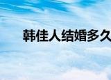 韩佳人结婚多久才生子（韩佳人结婚）
