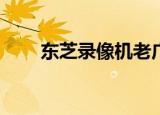 东芝录像机老广告视频（东芝l315）