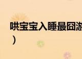 哄宝宝入睡最囧游戏（哄宝宝入睡最囧游戏2）