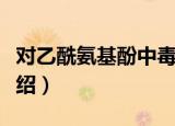 对乙酰氨基酚中毒（关于对乙酰氨基酚中毒介绍）