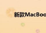  新款MacBook Air将于3月底发布