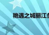 艳遇之城丽江各种骗局（艳遇传奇）