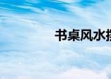 书桌风水摆件（书桌风水）