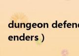 dungeon defenders2攻略（dungeon defenders）