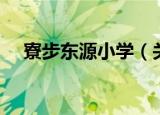 寮步东源小学（关于寮步东源小学介绍）