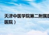 天津中医学院第二附属医院王宝和（天津中医学院第二附属医院）