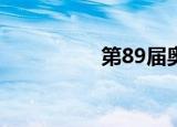 第89届奥斯卡颁奖典礼
