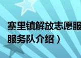 寨里镇解放志愿服务队（关于寨里镇解放志愿服务队介绍）