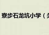 寮步石龙坑小学（关于寮步石龙坑小学介绍）