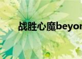 战胜心魔beyond完整版（战胜心魔）