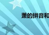 萧的拼音和组词（萧的笔顺）