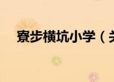 寮步横坑小学（关于寮步横坑小学介绍）