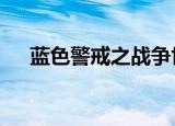 蓝色警戒之战争世界（蓝色警戒2秘籍）