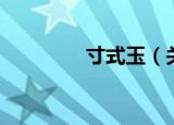 寸式玉（关于寸式玉介绍）