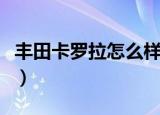 丰田卡罗拉怎么样磨合好（丰田卡罗拉怎么样）