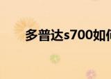 多普达s700如何刷机（多普达s700）