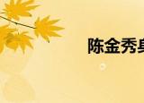陈金秀身价（陈金秀）