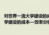 对世界一流大学建设的成本—效率分析（关于对世界一流大学建设的成本—效率分析介绍）