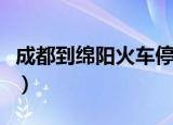 成都到绵阳火车停运（成都到绵阳火车时刻表）
