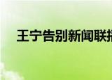 王宁告别新闻联播（王宁告别新闻联播）