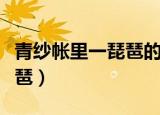 青纱帐里一琵琶的琵琶指什么（青纱帐里一琵琶）