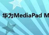  华为MediaPad M5 Lite 10现已在印度推出
