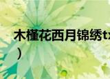木槿花西月锦绣txt下载（木槿花西月锦绣吧）