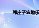 郭庄子农趣乐园门票（郭庄家园）