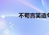 不苟言笑造句（不苟言笑造句）