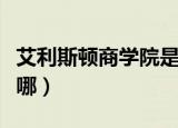 艾利斯顿商学院是什么梗（艾利斯顿商学院在哪）
