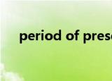 period of presentation（period键）