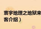 寰宇地理之地狱来客（关于寰宇地理之地狱来客介绍）