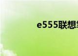 e555联想笔记本（e5504）