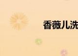 香薇儿洗脸皂（香薇儿）