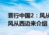 寰行中国2：风从西边来（关于寰行中国2：风从西边来介绍）