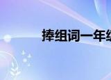 捧组词一年级下册（捧组词语）