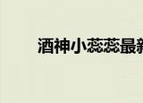 酒神小蕊蕊最新视频（酒神的战镰）