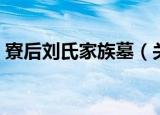 寮后刘氏家族墓（关于寮后刘氏家族墓介绍）