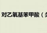 对乙氧基苯甲酸（关于对乙氧基苯甲酸介绍）